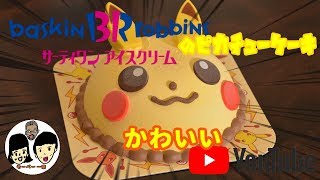 【サーティワン】Baskin Robbins ポケモンアイスとピカチュウケーキどこから切ったら良いの？【ミュウツーの逆襲 EVOLUTION公開記念】