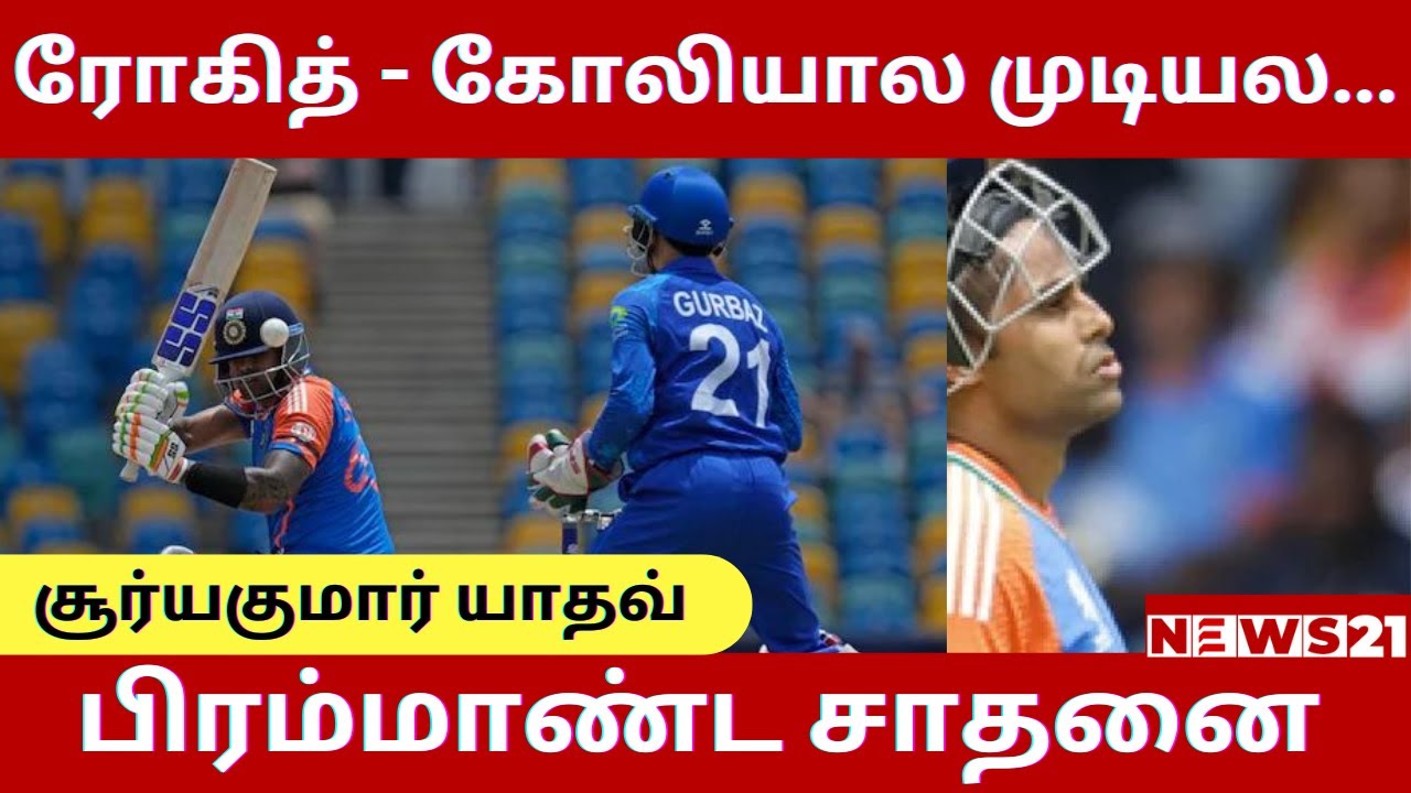 சூர்யகுமார் யாதவ் படைத்த பிரம்மாண்ட சாதனை