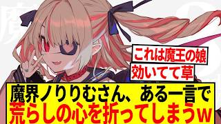 【朗報】魔界ノりりむさん、荒らしの心を折ってしまうｗｗｗ【2ch 反応集】