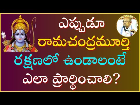 శ్రీ రామ భుజంగ ప్రయాత స్తోత్రం Part-2 | Sri Rama Bhujanga Prayata Stotram | Garikapati Latest Speech