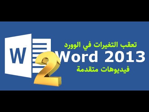 تعرف على تشغيل وأيقاف تعقب التغيرات في word 2013 2020