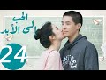 المسلسل الصيني الحب إلى الأبد Forever Love 24 الحلقة