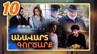 Անավարտ գործարք, Սերիա 10 / Anavart Gorcarq