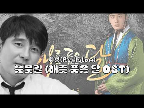 임창정-눈물길/휘성/Realslow