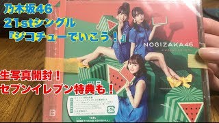 【乃木坂46】21stシングル『ジコチューでいこう！』生写真開封！