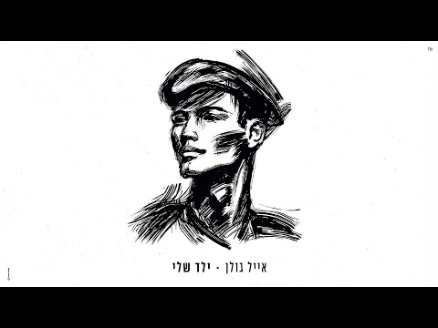Video thumbnail for Yeled Sheli - ילד שלי