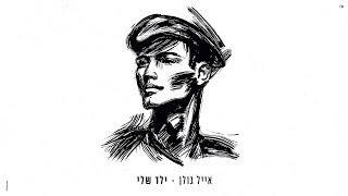 ילד שלי