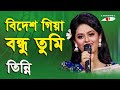 Bidesh Giya Bondhu Tumi | Tinni | Movie Song | Channel i