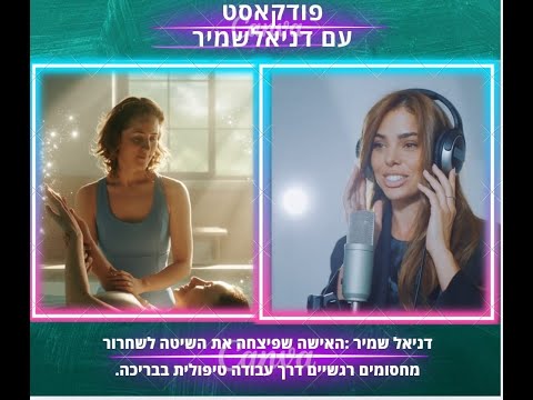 פודקאסט על פחד מים