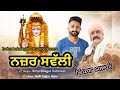 Nazar Sawali ਨਜ਼ਰ ਸਵੱਲੀ Bittu Bhagat Rattewal Jeetpuria Records ​ BabaBalakNath�