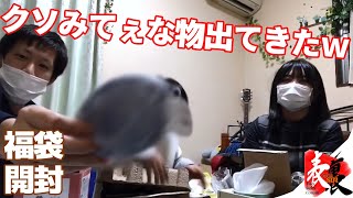 福袋開封！！2万相当する福袋！？！？