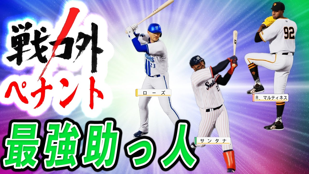 #4 最強助っ人勢を大補強！？最下位脱出の戦力が整ったぞ！！【ゆっくり実況 プロスピ2025 戦力外ペナント】