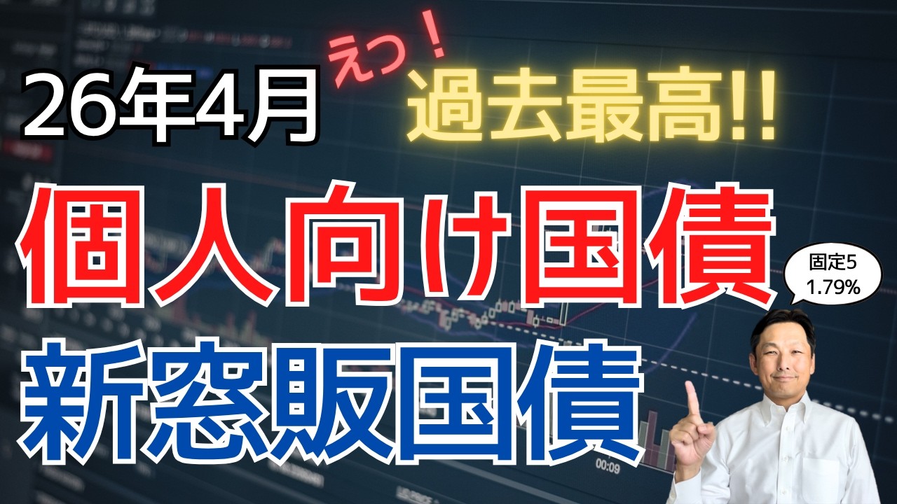 【過去最高】個人向け国債・新窓販国債の金利が上昇！2026年4月は買い時か？