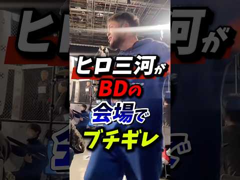 ヒロ三河がBD18.5の会場でブチギレ？！ #朝倉未来 #ブレイキングダウン #breakingdown