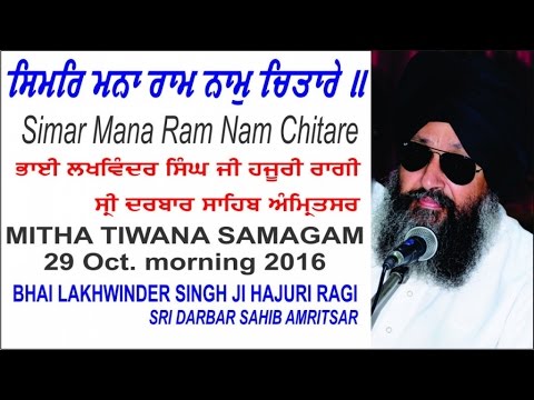 Simar Mana Ram Nam Chitare By Bhai Lakhwinder Singh Ji, Hajuri Ragi, Sri Darbar Sahib Amritsar