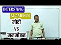 पीएम मोदी vs मनमोहन | Interesting Moments by Rajesh Mishra Sir | Saraswati IAS #rajeshsir #p