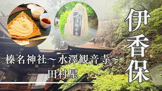 【榛名神社～水澤観音寺～田村屋】霧の榛名湖 伊香保温泉の有名処をご紹介！最強パワースポット 祈願 水沢うどん発祥の地 本当においしいうどんとは？【伊香保温泉街 お散歩Vlog】