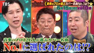 音楽のプロ126人が選んだ“カバー名曲ランキング”『プロフェッショナルランキング』6/15(月)【TBS】