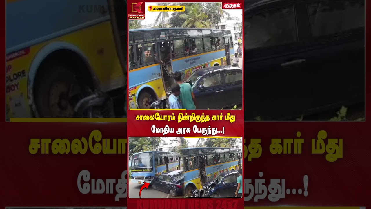 சாலையோரம் நின்றிருந்த கார் மீது மோதிய அரசு பேருந்து...! | Kanyakumari | BusAccident | Kumudam |