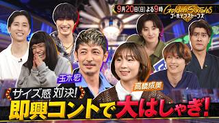 「Golden SixTONES」『玉木宏＆高橋成美が参戦！』9月20日（日）よる9時！！【公式】