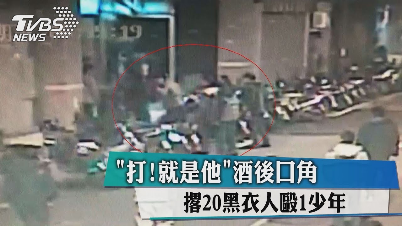 「打！就是他」酒後口角　撂20黑衣人毆1少年