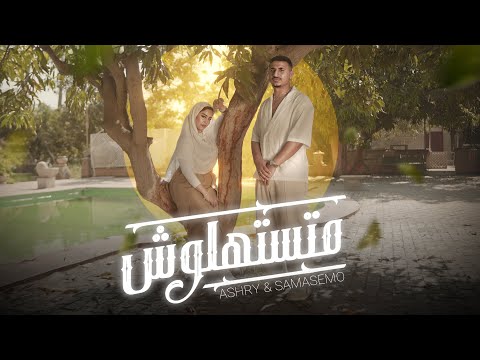 كلمات اغنية متستهولش