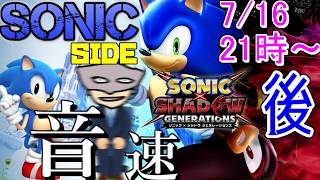 【ソニックSIDE】音速の26歳 後編【ソニック × シャドウ ジェネレーションズ】