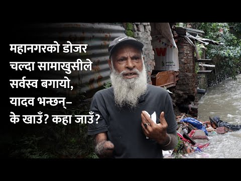 महानगरको डोजर चल्दा सामाखुसीले सर्वश्व बगायो,यादव भन्छन् – कहाँ जाउँ, के खाउँ?