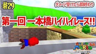 【縛りプレイ】ダメージを受けたら実況を即、終了するマリオ64【スーパーマリオ64】#29