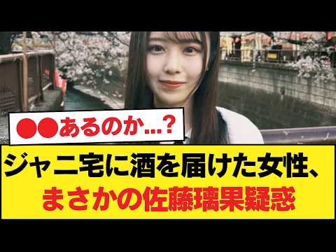 ジャニの家に酒を届けた女性が佐藤璃果疑惑・・・お前らどう思う？【乃木坂46】