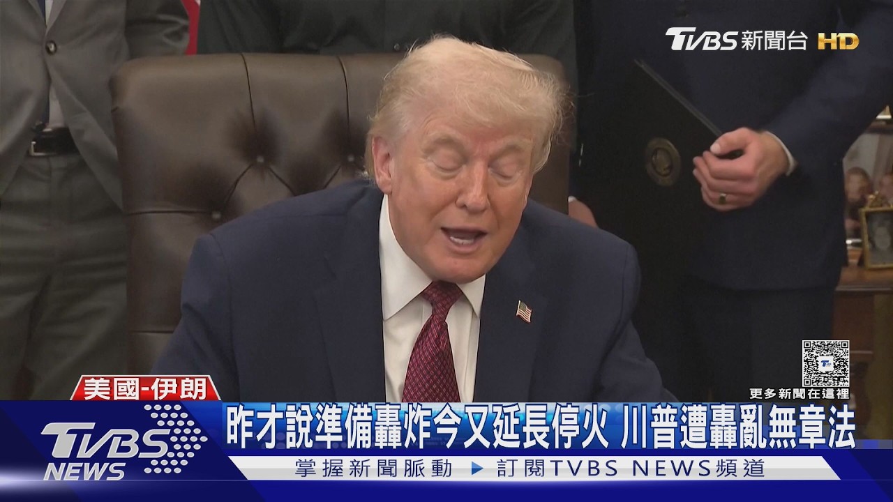 影音/昨天才說準備轟炸今又延長停火 川普遭轟亂無章法