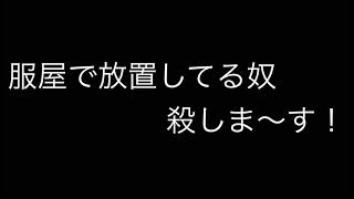 服屋で放置は辞めましょう