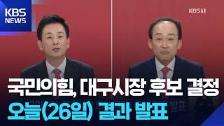 국민의힘, 대구시장 후보 결정…오늘 결과 발표 / KBS  2026.04.26.