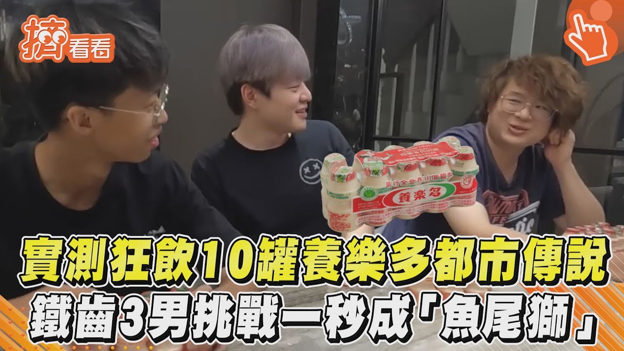 實測狂飲10罐養樂多都市傳說　鐵齒3男挑戰一秒成「魚尾獅」