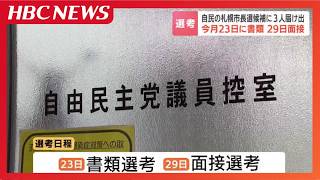 【来春の札幌市長選】自民党が候補者の3人を公表…今洋佑衆院議員、伴良隆市議、藤田稔人市議 8月中に選考を行い9月上旬に決定へ