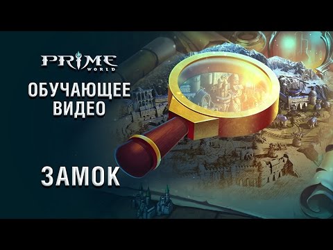 Prime World — Замок