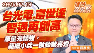 台光電、富世達、智通再創高,華星光轉強,蘋概小兵一啟動就亮燈 #台光電 #智通 #華星光 #富世達 台光電、富世達、智通再創高,華星光轉強,蘋概小兵一啟動就亮燈 #台光電 #智通 #華星光 #富世達