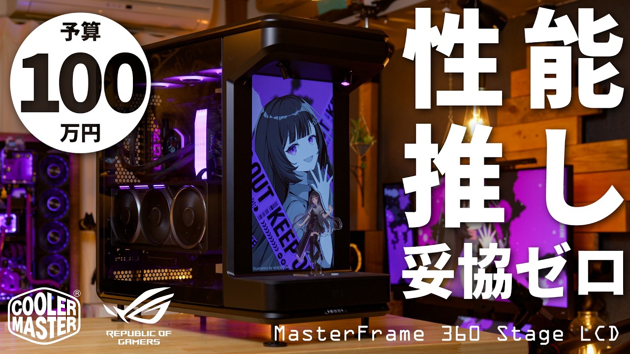 【予算100万】推しも性能も妥協ゼロ!ライブステージ搭載のMasterFrame 360 Stage LCDで組む、ROGなつよつよゲーミングPC【9950X3D&RTX 5080】