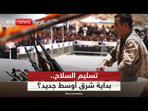 فيديو | تسليم سلاح حزب العمال الكردستاني.. هل يفتح الباب أمام شرق أوسط بلا ميليشيات؟ | #الظهيرة