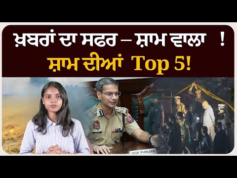 ਖ਼ਬਰਾਂ ਦਾ ਸਫਰ – ਸ਼ਾਮ ਵਾਲਾ !ਸ਼ਾਮ ਦੀਆਂ Top 5! News bulletin