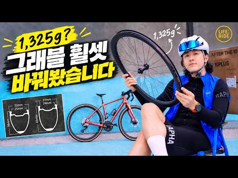 1325g 그래블 휠셋을 바꿔봤습니다! 10PLUS E Pro Series for Gravel