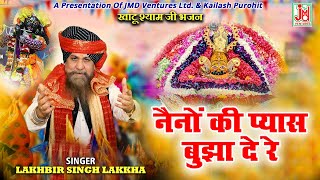 नैनों की प्यास बुझा दे रे मेरे बांके बिहारी