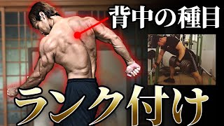 背中の種目ランク付け！これやってデカくなった。