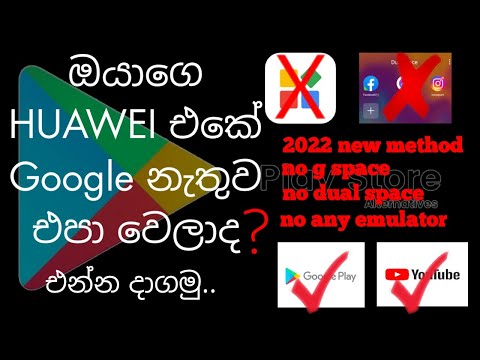 අළුත්ම ක්‍රමයට huawei දුරකථනයට google දාන හැටි මෙන්න..|| install google on Huawei Simple & Easy 2022