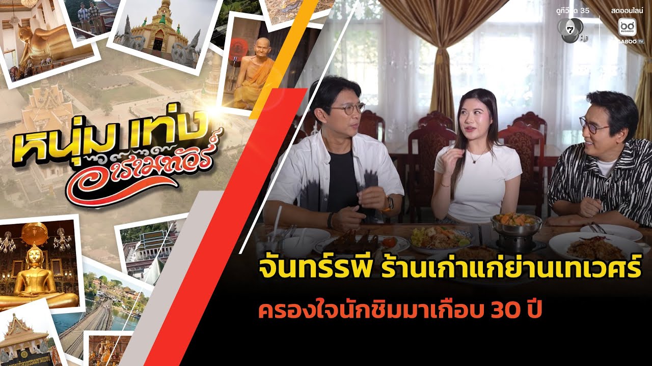 จันทร์รพี ร้านเก่าแก่ย่านเทเวศร์ ครองใจนักชิมมาเ
