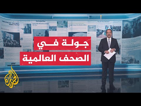 فيديو | جولة بالصحف العالمية والمواقع الإخبارية بشأن التطورات في غزة وقضايا أخرى