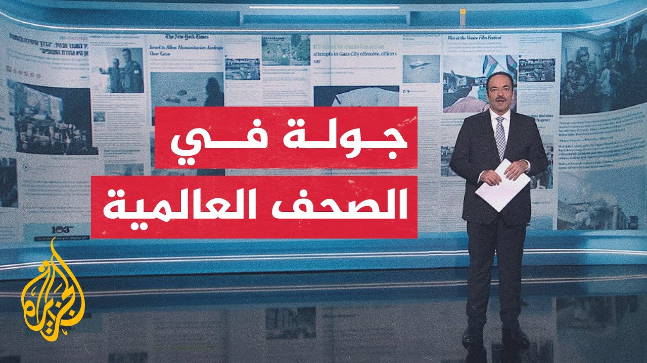 جولة بالصحف العالمية والمواقع الإخبارية بشأن التطورات في غزة وقضايا أخرى
