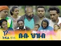 Betoch ቡቡ ህዝብ Comedy Ethiopian Series Drama Episode 516
