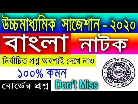 HS Bengali Suggestion-2020(WBCHSE) বাংলা নাটক | ১০০% কমন | নির্বাচিত প্রশ্ন | কমন আসবেই Video