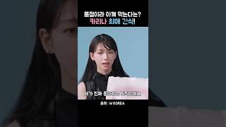 품절 대란이라 아껴 먹는다는 카리나 최애 간식  #카리나 #에스파 #카리나간식 #쇼츠 #카리나 고구마스틱 #카리나 대국민 고구마스틱